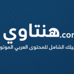 هنتاوي.com